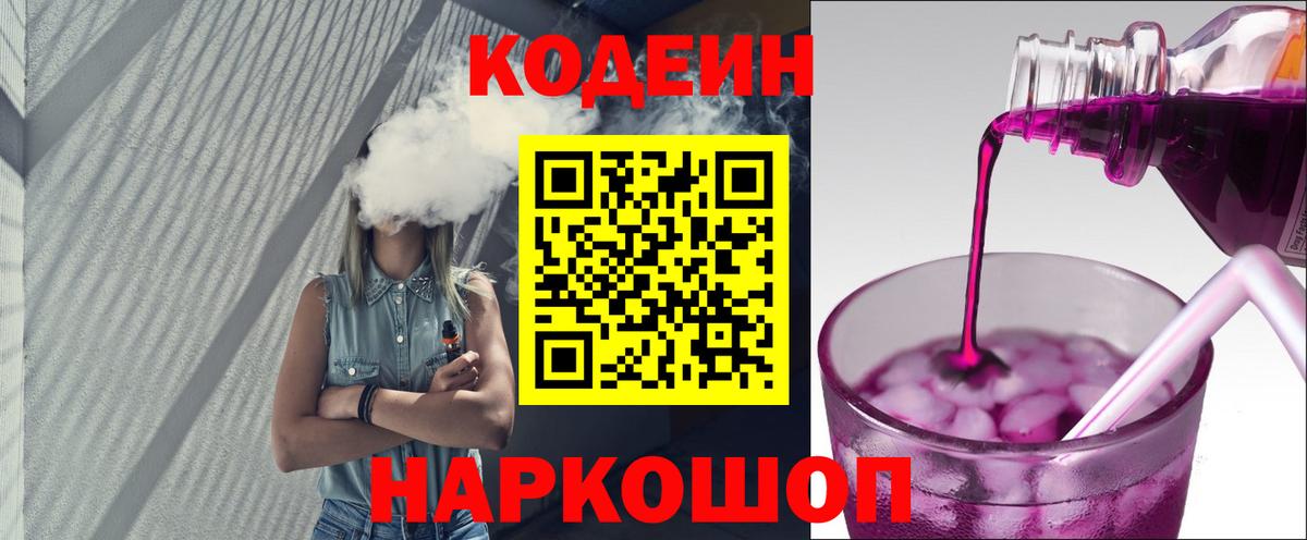 Барнаул  Кодеиновый сироп Lean Purple Drank  Кодеиновый сироп Lean напиток Lean (лин)  Вход с VPN 